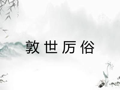 敦世厉俗