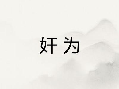 奸为