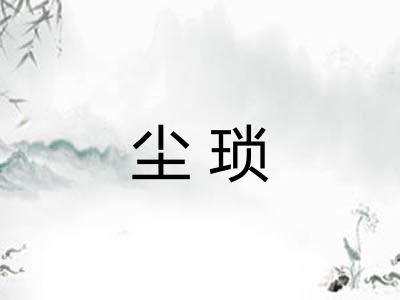 尘琐