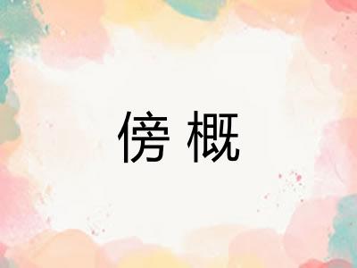 傍概