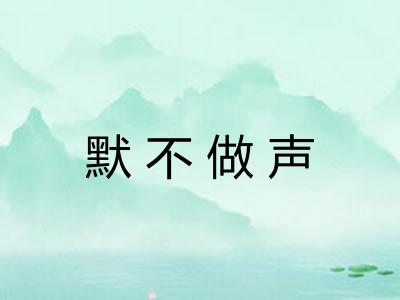 默不做声