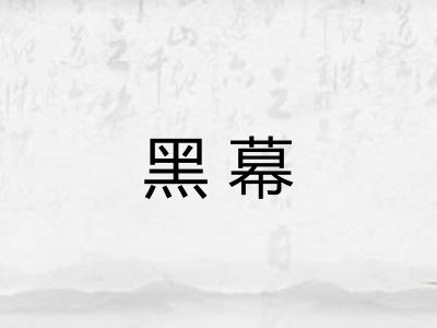 黑幕
