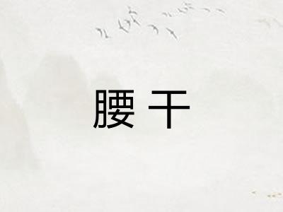 腰干