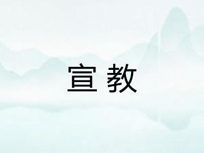 宣教