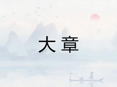 大章