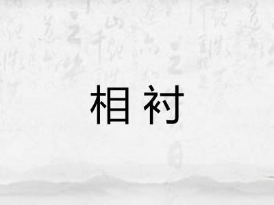 相衬