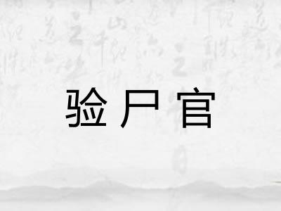 验尸官