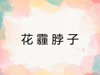 花霾脖子