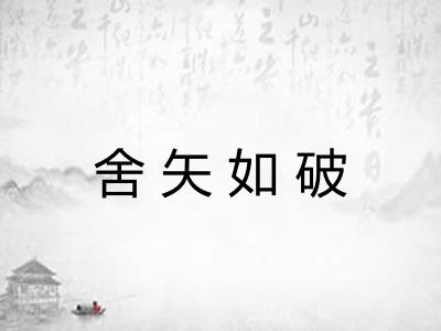 舍矢如破