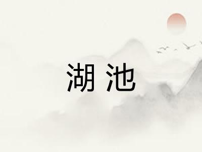 湖池
