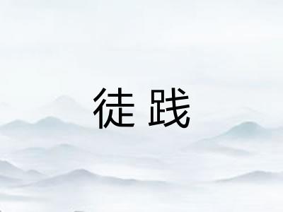 徒践 徒践