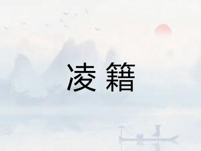 凌籍