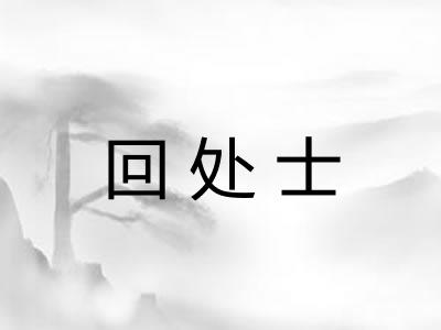回处士