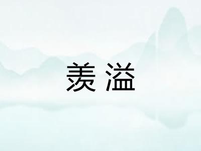 羡溢
