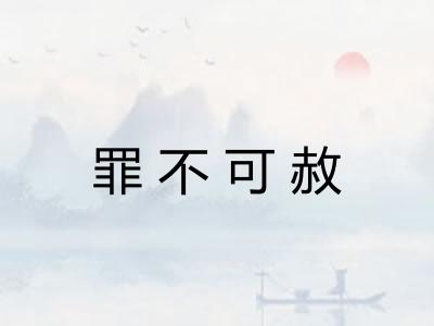 罪不可赦