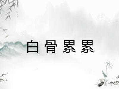 白骨累累