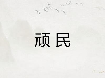 顽民