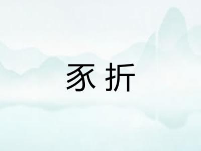 豕折