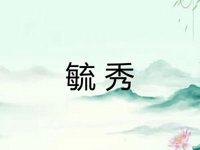 毓秀