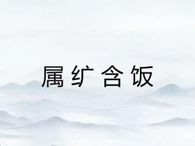 属纩含饭