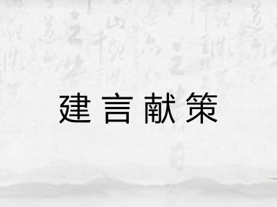 建言献策