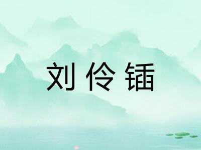 刘伶锸