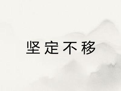 坚定不移
