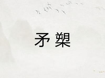 矛槊