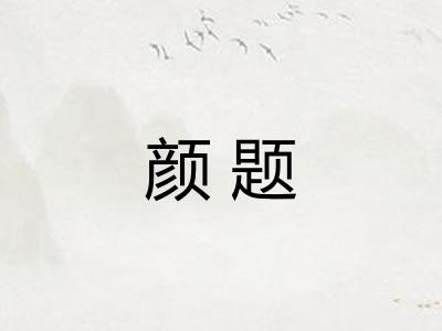 颜题
