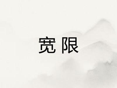 宽限