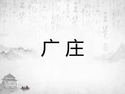 广庄