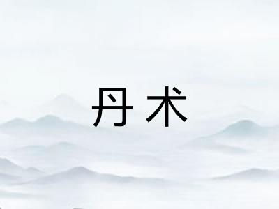 丹术