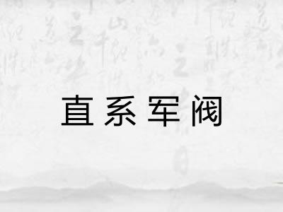直系军阀