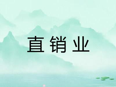 直销业