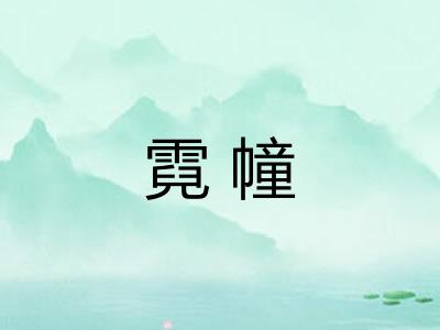 霓幢