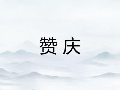 赞庆
