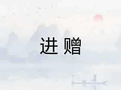 进赠