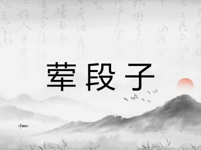 荤段子