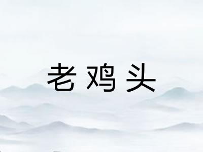 老鸡头