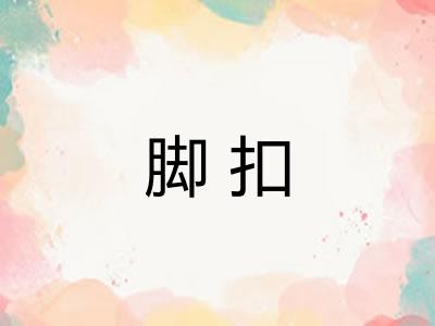 脚扣