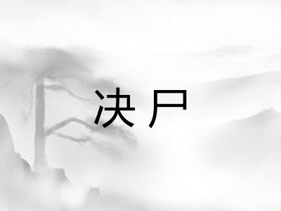 决尸