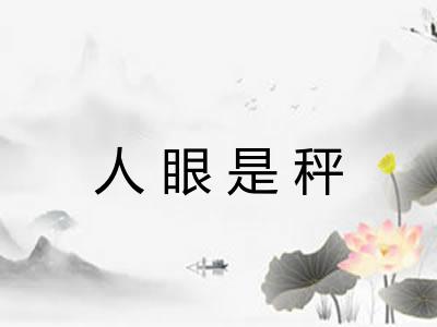 人眼是秤