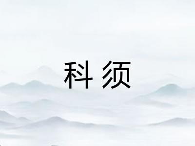 科须