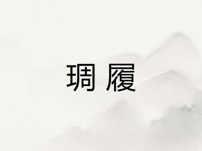 琱履