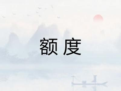 额度 额度