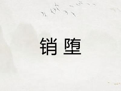 销堕