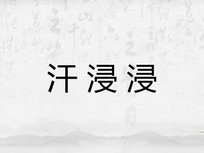 汗浸浸