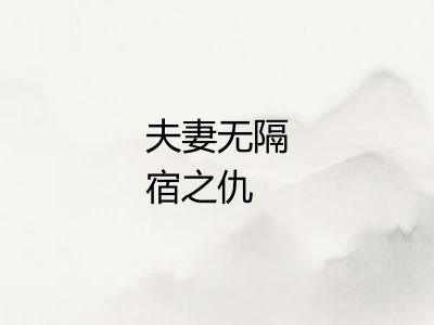 夫妻无隔宿之仇