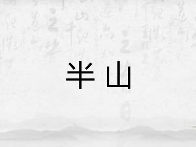 半山