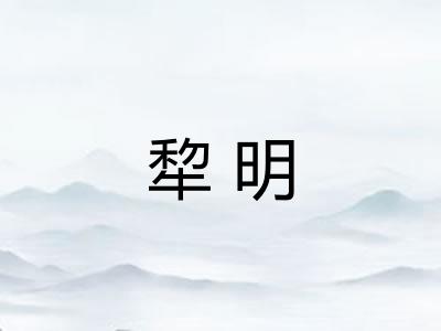 犂明